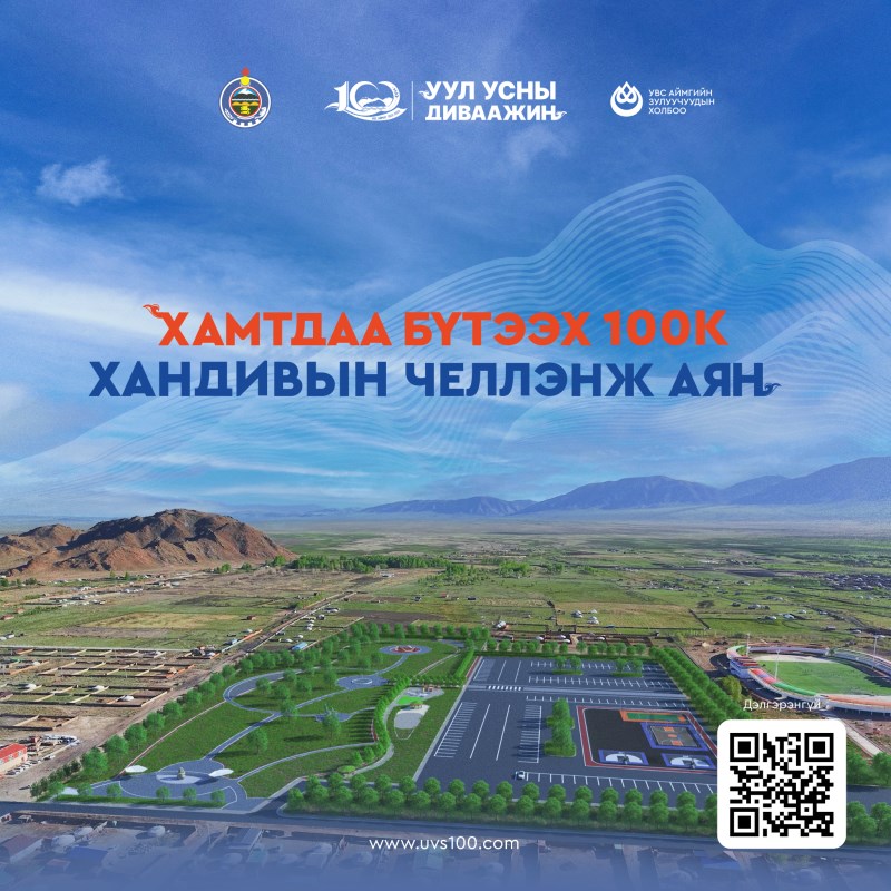 Хамтдаа бүтээх 100К хандивын челленж аян